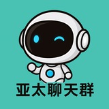亚太聊天群 · 亚太AI助手