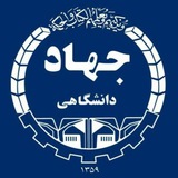 جهاد دانشگاهی کشور