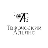 Творческий Альянс | г. Лабинск