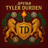 Чат Друзья Tyler Durden