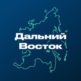 Дальний Восток