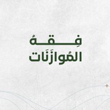 فقه الموازنات والسياسة الشرعية