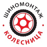 «КОЛЕСНИЦА» Сеть шиномонтажных мастерских