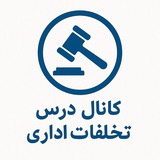 خط بخط تخلفات اداری