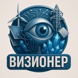 Визионер