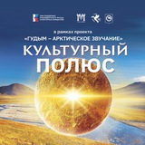 Культурный полюс
