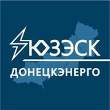 «Донецкэнерго» филиал АО «Юго-Западная ЭСК»