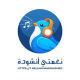 نغمتي أنشودة 📱🎶