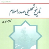 تاریخ تحلیلی صدر اسلام