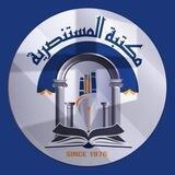 اربح مع المستنصرية ⚡️✨