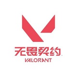 无畏契约 瓦罗兰特 通知频道