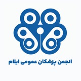 انجمن پزشکان عمومی ایلام