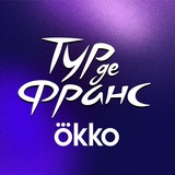 Тур де Франс | Okko