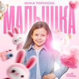 Вика Тормоза