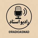📻رادیو اسناد📻