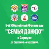 V Дзюдофест (28 сентября - 05 октября 2025)