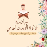 الورد اليومي [ختمة في شهر]