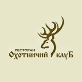 Охотничий Клуб Ресторан