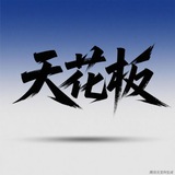 天花板直装内核公益频道