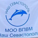 МОО ВПВМ “НАШ СЕВАСТОПОЛЬ”