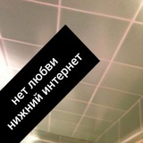 НЕТ ЛЮБВИ НИЖНИЙ ИНТЕРНЕТ