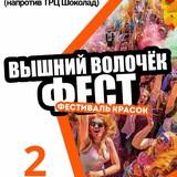 Фестиваль красок Вышний Волочёк, 2 августа