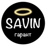 Савин Гарант🏴