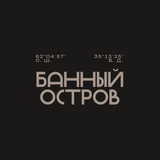 Добро Севера | Банный остров