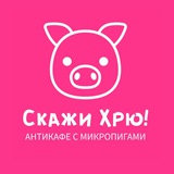 Антикафе "Скажи Хрю!"🐽