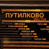 Вести Путилково