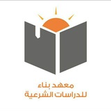 معهد بناء للدراسات الشرعية دفعة [١٥]