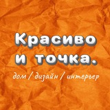 Красиво и точка