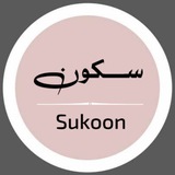 سُــــــــكون | منصة قرآنية