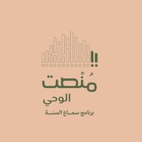 منصت الوحي-سماع السنة