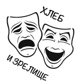 ХЛЕБ И ЗРЕЛИЩЕ