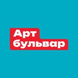 Арт-бульвар на Гоголевском. Творческий активатор