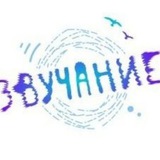 ЗВУЧАНИЕ🔊