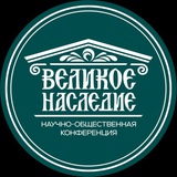 Великое Наследие