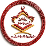 أكَاديمِية الإمام الدانِي لِعلُوم القرآن والقِراءَات والعُلوم الشَّرعِية للنِّساء فقط | الرسمِية