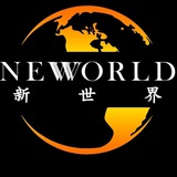 新世界娱乐