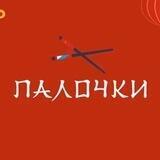 Кафе «Палочки»