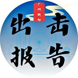 广州联邦出击报告