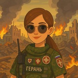 Позывной Герань