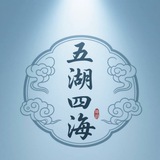 五湖四海