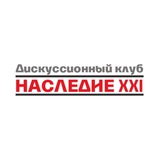 Дискуссионный клуб «Наследие XXI»