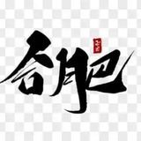 合肥中转站