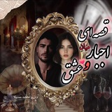 قصه ای میان اجبار و عشق