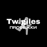 Твиглс | Пробежки