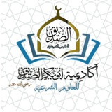 أكاديمية أبو بكر الصديق رضي الله عنه للعلوم الشرعية
