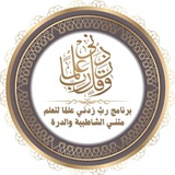 برنامج ربّ زدني علما لتعلم متني الشاطبية والدرة📚